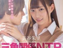 [HND-795]美谷朱里 青春时代的三角关系NTR