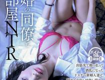 [DSVR-641]向井蓝 和新婚同事同住一间