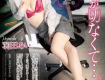 [ADN-021]羽田爱（羽田あい） 欲望很悲伤
