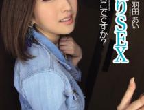 [IPZ-176]羽田爱（羽田あい） 现在就在这里吗？