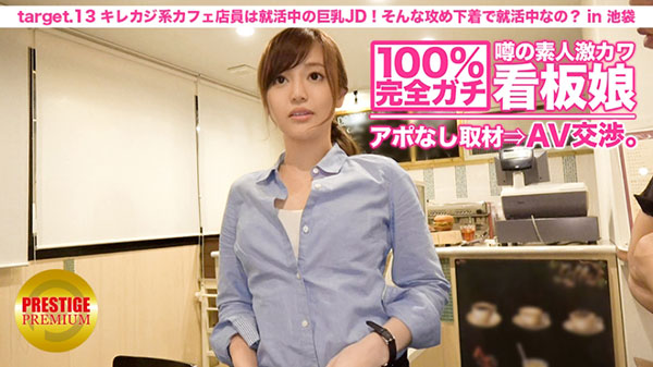 [300MIUM-024]白川麻衣 22岁咖啡店店员（正在找工作的JD） 