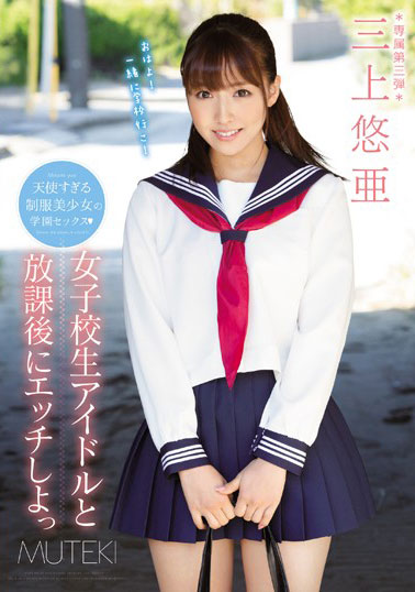 [TEK-079]三上悠亚 放学后和女学生偶像