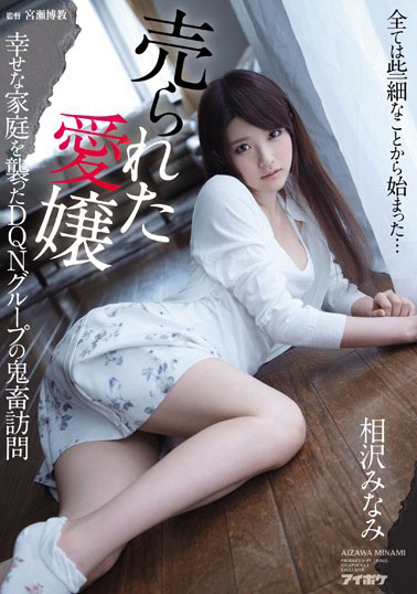 [IPX-034]相泽南（相沢みなみ） 被卖掉的爱女袭击了幸福的家庭 