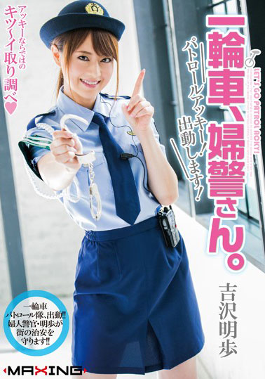 [MXGS-837]吉泽明步 独轮车、女警。巡逻阿基！出动！ 
