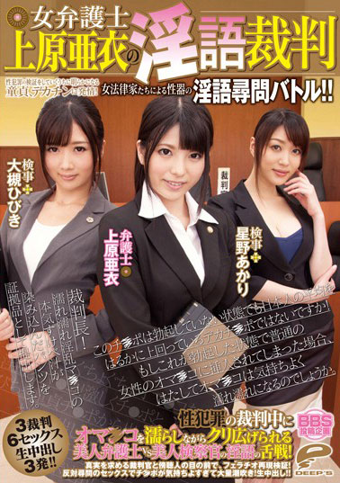 [DVDES-664]星野明/大槻响/上原亚衣 女法律家们审问战斗！ 