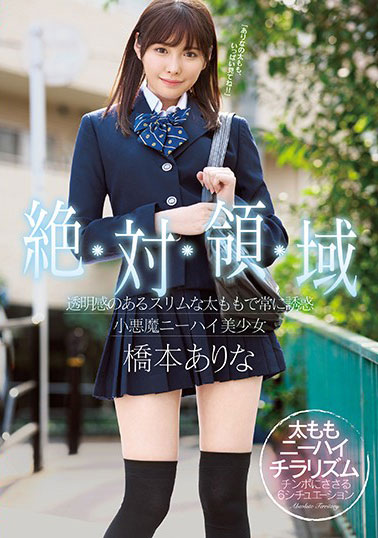 [SSNI-520]桥本有菜（桥本ありな） 绝对领域美少女 