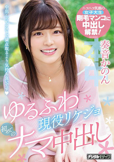 [HND-694]奏音花音（奏音かのん） 现役美女的第一次 