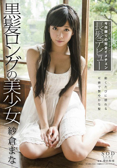 [STAR-475]纱仓真菜（紗倉まな） 黑色长发的美少女 