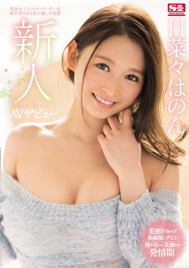 [SNIS-949]日菜菜彩音（日菜々はのん） 新人NO.1STYLE 