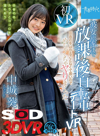 [DSVR-640]中城葵 放学后到她家约会 
