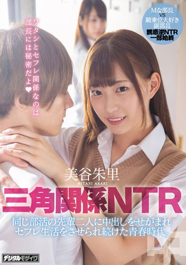 [HND-795]美谷朱里 青春时代的三角关系NTR 