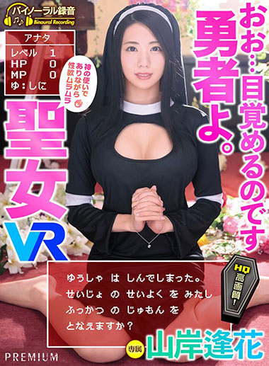 [PRVR-012]山岸逢花 念咒复活的圣女 
