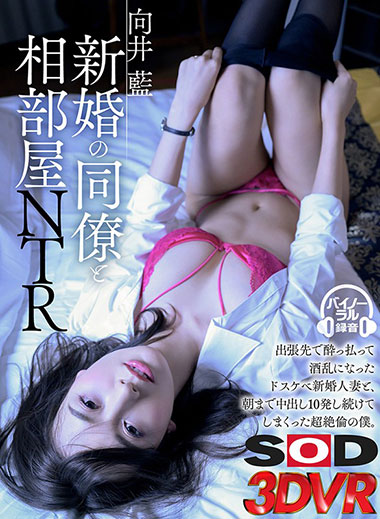 [DSVR-641]向井蓝 和新婚同事同住一间 