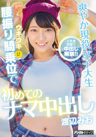 [HND-807]渡边美绪（渡辺みお） 爽快的现役女大学生 