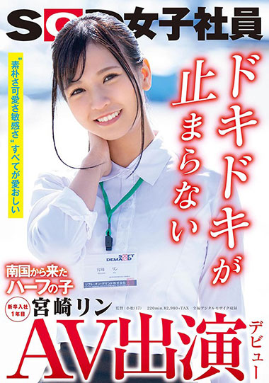 [SDJS-066]宫崎铃（宫崎リン） SOD女职员新入社第一年 