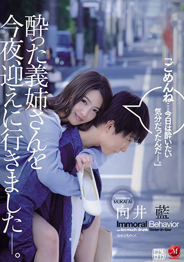 [JUL-263]向井蓝 今天晚上去接喝醉了的姐姐 