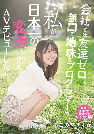 [MIFD-136]二乃宫铃香（二の宮すずか） 沉默寡言又朴素的程序员 