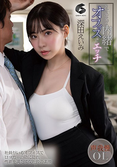 [GENM-060]深田咏美（深田えいみ） 悄悄地在办公室 
