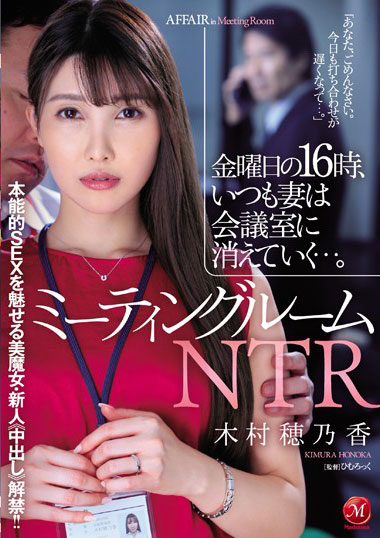 [JUL-375]木村穗乃香 总是消失在会议室里 