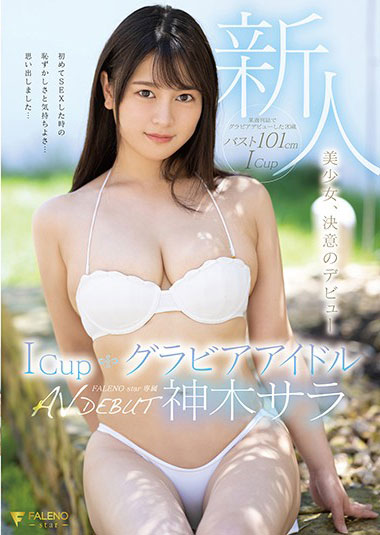 [FSDSS-130]神木沙罗（神木サラ） 新人偶像