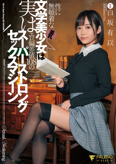 [FSDSS-163]白坂有以 漠不关心的文学生 