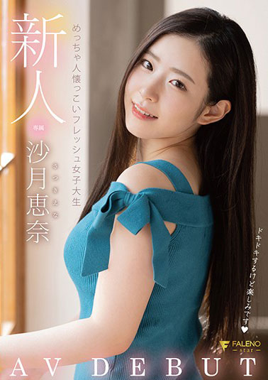 [FSDSS-117]沙月惠奈（沙月恵奈） 新人超级亲近 