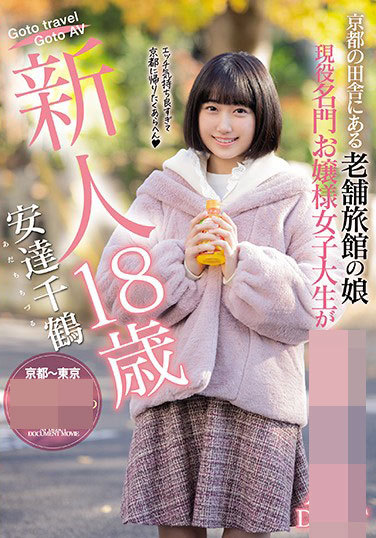 [HND-958]安达千鹤（安達千鶴） 京都乡下的老字号旅馆 